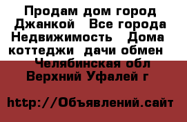 Продам дом город Джанкой - Все города Недвижимость » Дома, коттеджи, дачи обмен   . Челябинская обл.,Верхний Уфалей г.